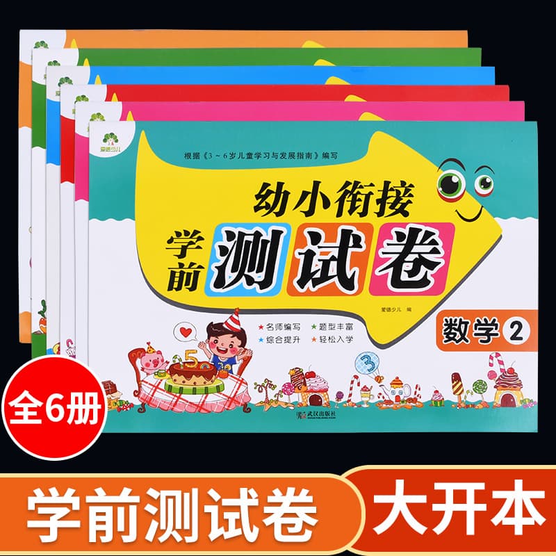 Kindergarten-to-Primary Transition Test Papers Pinyin Math Language Comprehensive Improvement Varied Question Types Kindergarten-to-Primary Transition Textbook Books