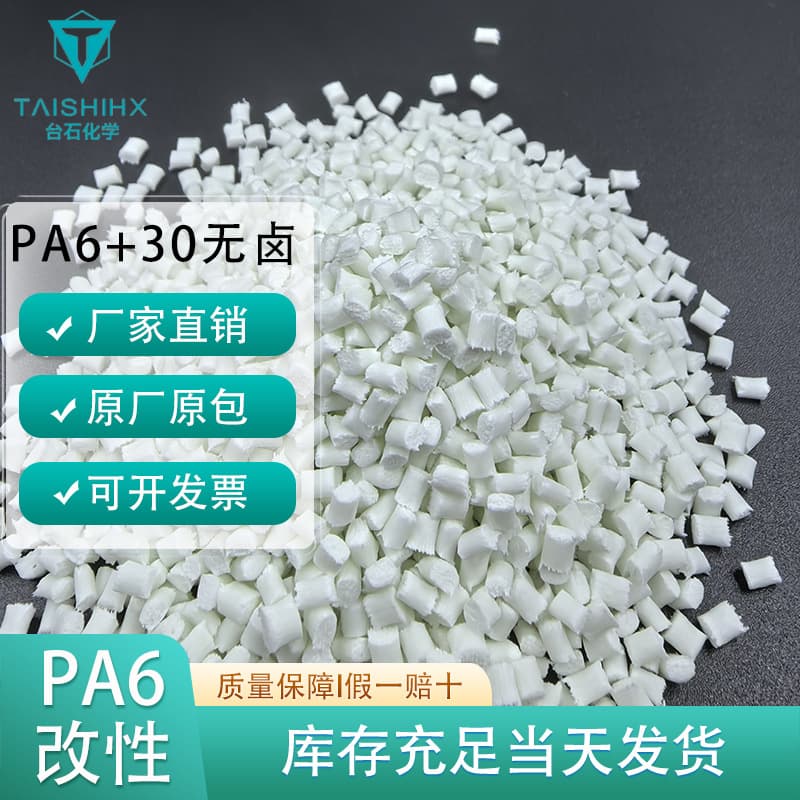 PA6 carbon fiber reinforced 30%, natural color, halogen-free flame retardant, toughened, high-temperature resistant nylon 6 modified plastic material.