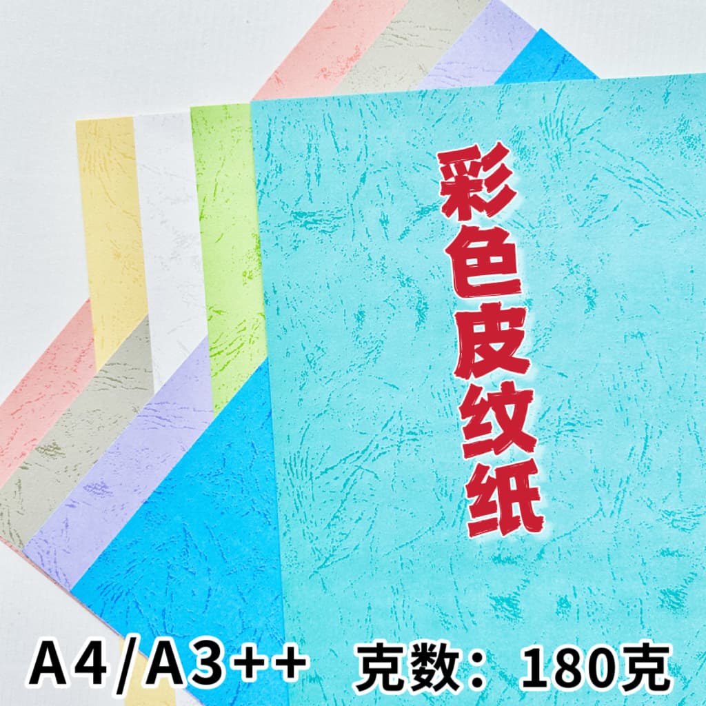 180g color leather texture paper A3A4 flat leather texture cover paper tender cover paper binding leather double-sided imitation leather texture paper
