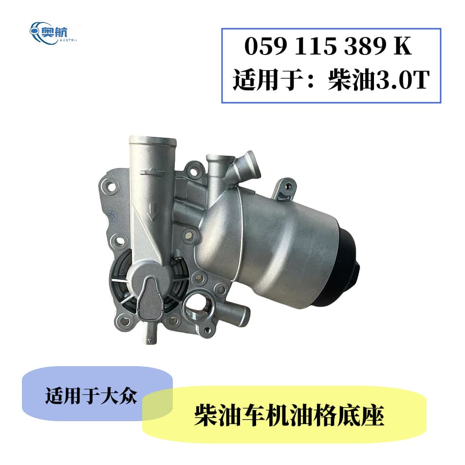 Oil Filter Housing for Audi Q7 Touareg Porsche Cayenne 3.0T Diesel Engine Aluminum
