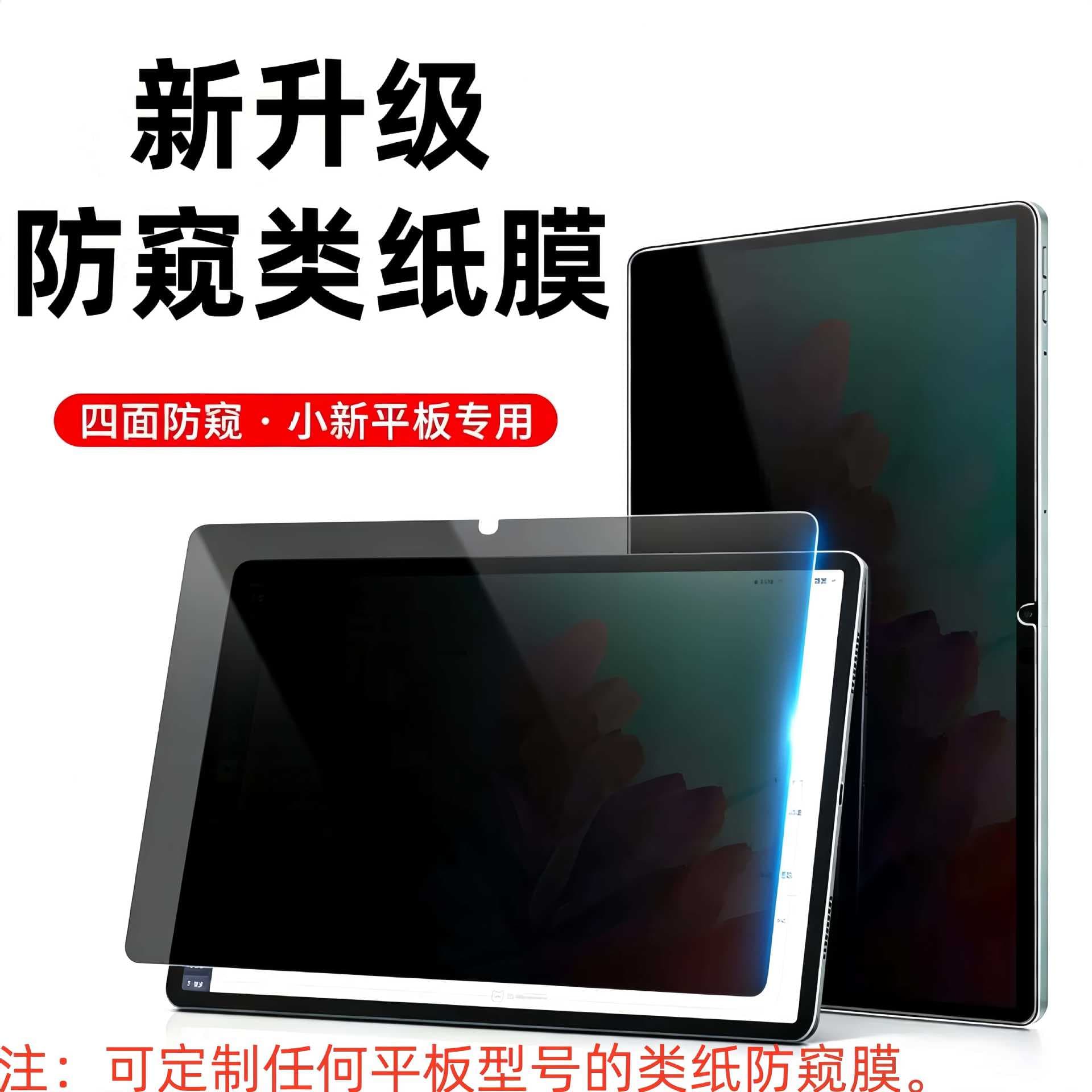 For Lenovo Xiaoxin Pad Tablet Privacy Paper-Like Film Writing Film New Pad PRO Tablet Privacy Paper-Like Film