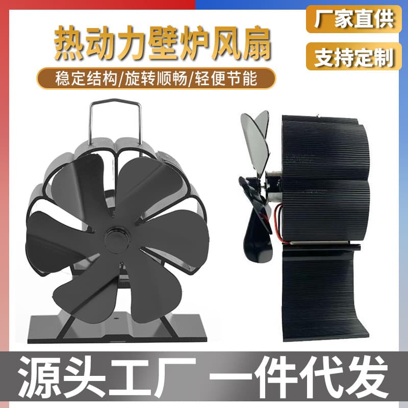 Cross-border European and American 6-blade thermal power fireplace rotary fan, Amazon fireplace aluminum alloy high temperature resistant thermal energy fan