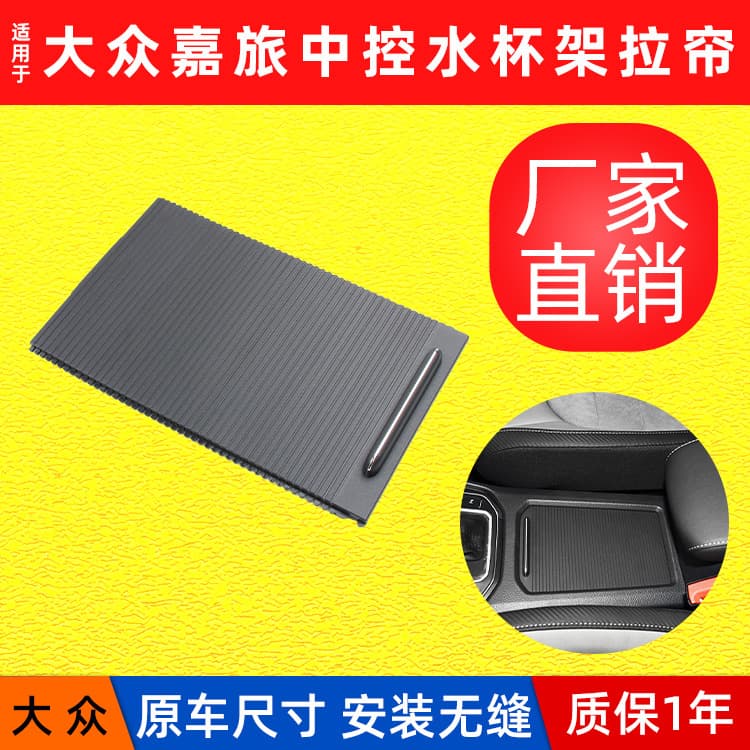 Suitable for Volkswagen 16-21 Jialv water cup holder roller shutter golf Jialv central control cup holder zipper storage box trim