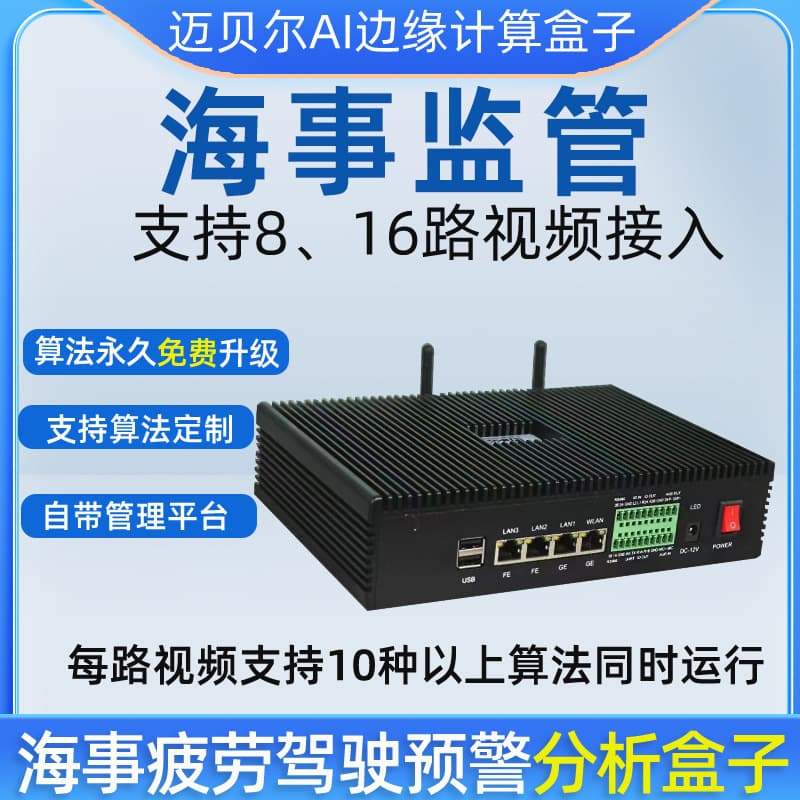 AI Edge Analysis Box for Cruise, Passenger, and Cargo Ships with 24+ Algorithms for Phone Use, Fatigue Driving, and Personnel Absence