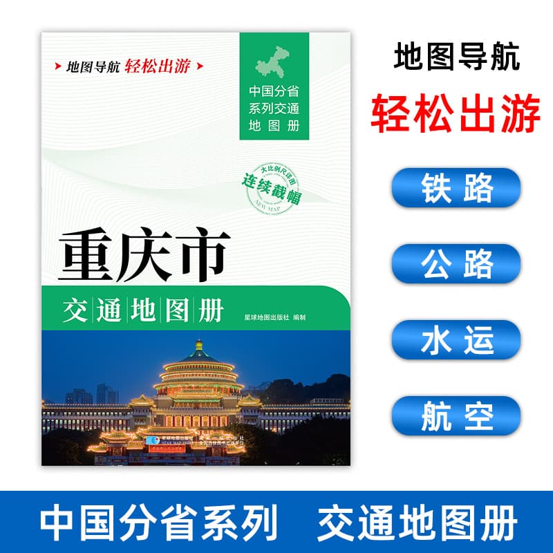 2025 New Edition Chongqing City Traffic Atlas Large Scale Detailed Map Travel Transportation China Provincial Series