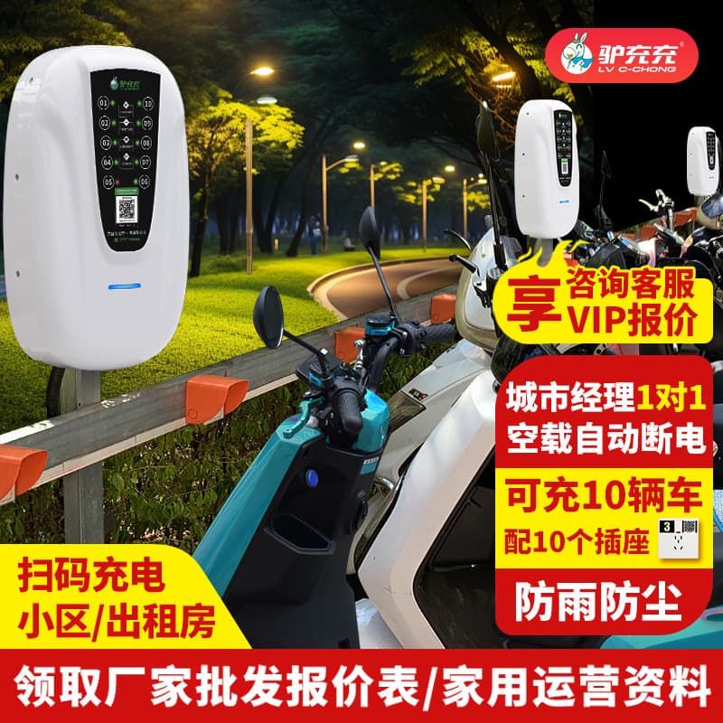 Lv Chong Chong Electric Vehicle Charging Station 10-Way Smart QR Code Commercial E-Bike Charging Station