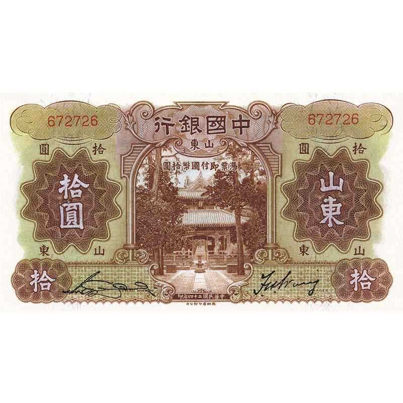 Bank of China 10 Yuan Shandong Local Tickets 24 Years of the Republic of China Film and Television Props Circulation Vouchers Banknotes Handicrafts Film and Television