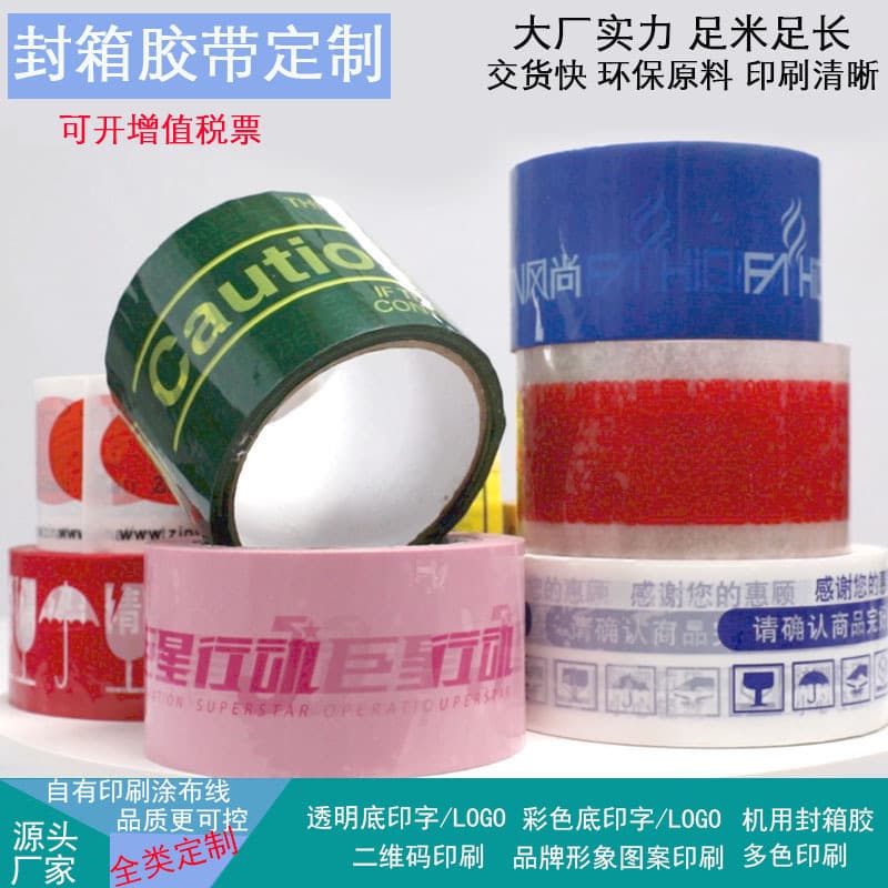 Sealing tape logo printing customization, transparent colored packing tape, QR code slogan printing, Guangzhou manufacturer.
