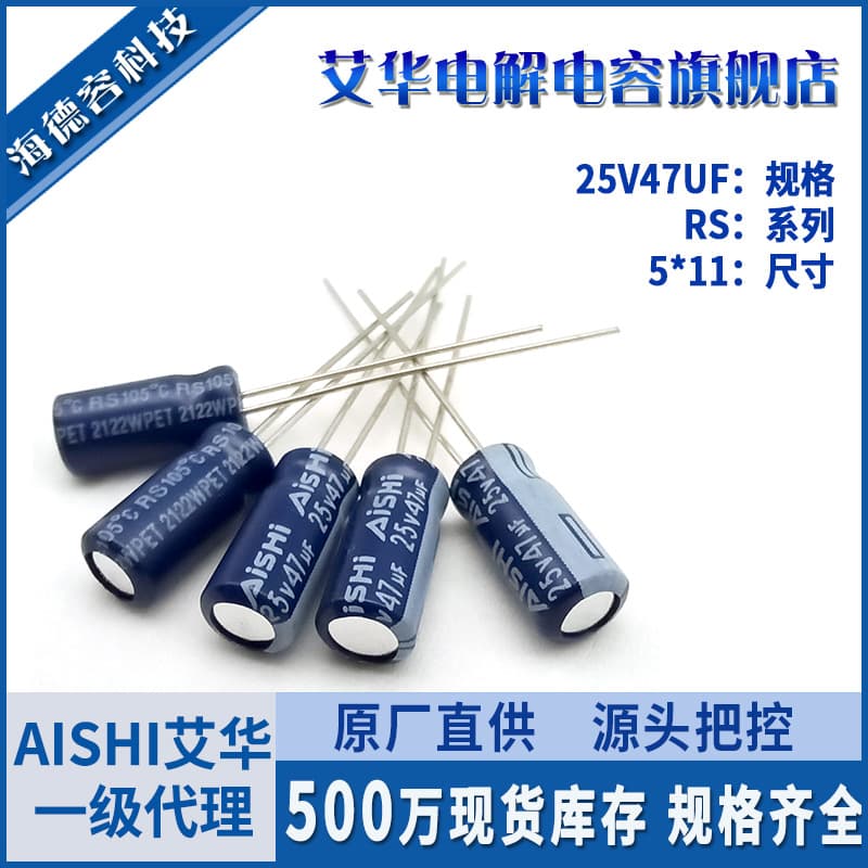 In stock: Aihua electrolytic capacitors 25V 47UF, Aihua RS series high-frequency low-impedance through-hole aluminum capacitors 5*11
