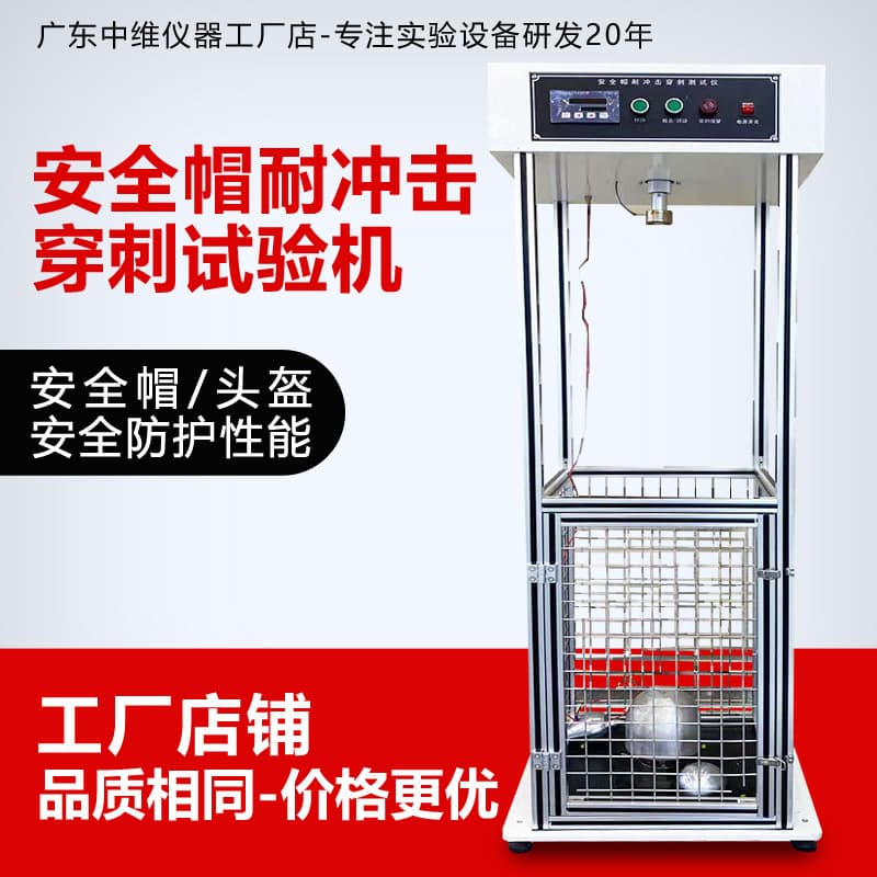Safety helmet impact and puncture resistance testing machine, protective cap impact and puncture resistance testing instrument