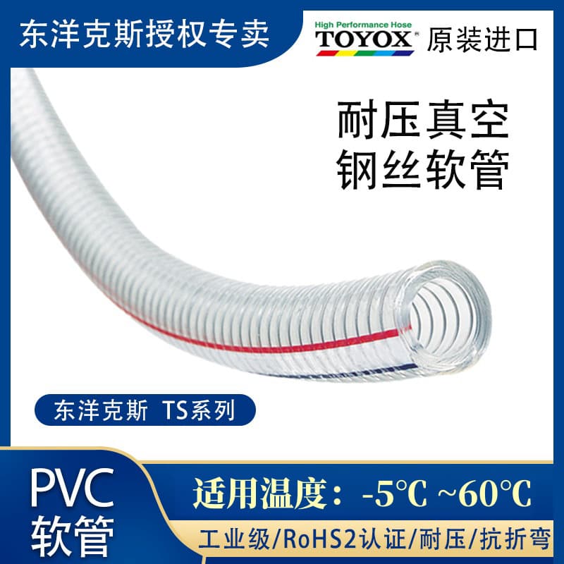 TOYOX (Japan) TS imported vacuum hose, steel wire wound PVC water pipe, imported steel wire pipe