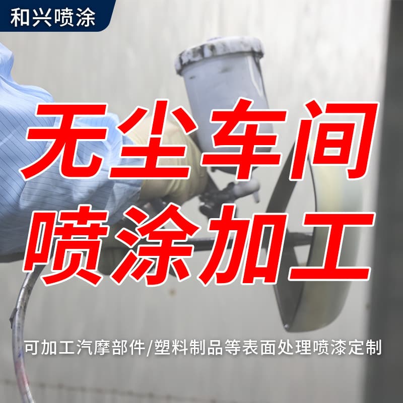 Mold development injection molding custom automotive and motorcycle parts plastic products surface spray painting baking paint coating treatment