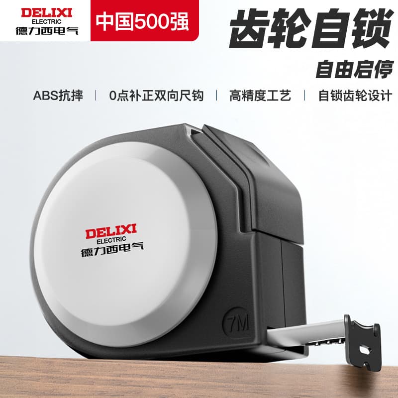Delixi Electric self-locking tape measure 5 meters anti-fall widened and thickened meter ruler high-precision wear-resistant anti-fall steel tape measure