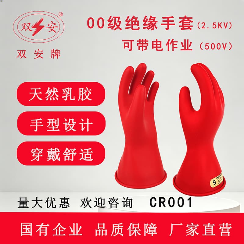 Shuang'an 500V low-voltage insulating gloves Class 00 live work 2.5KV latex anti-shock electrician's special gloves
