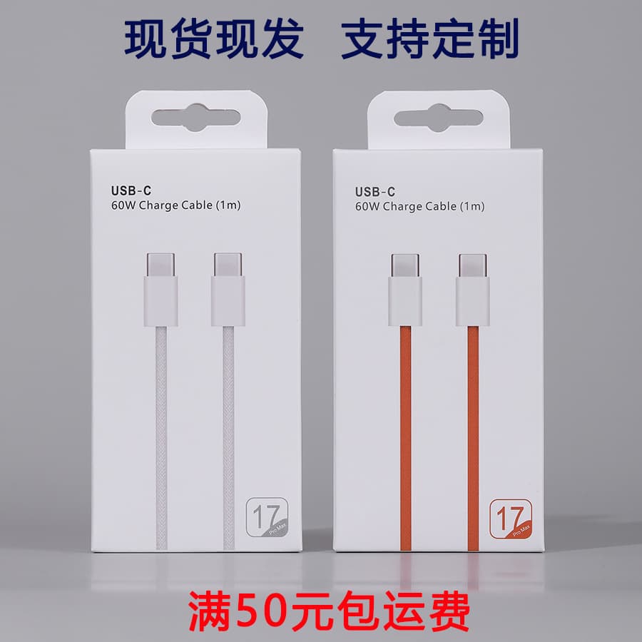 Apple 17 data cable packaging mobile phone charging cable box orange 1 meter Cto C fast charging cable color box