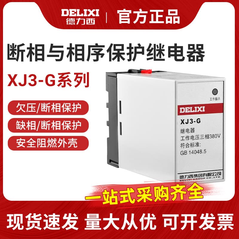Delixi XJ3-G AC380V Phase Loss and Sequence Protection Relay, Three-Phase Unbalanced Motor Protector