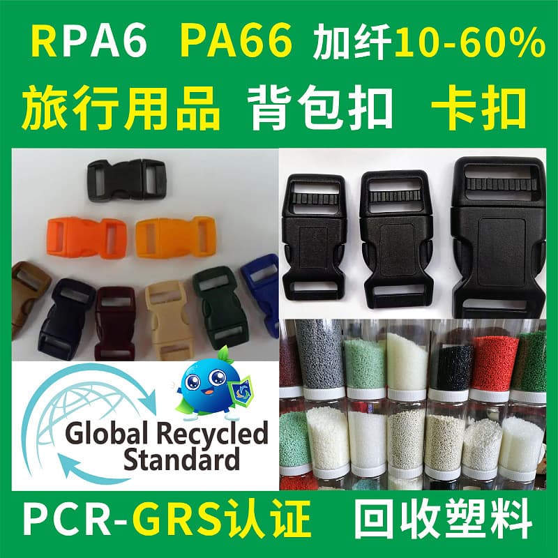RPA6 Backpack Buckle Special Material, GRS Certified, Injection Molding Grade, High Toughness, RPA66 Travel Buckle, Recycled Plastic