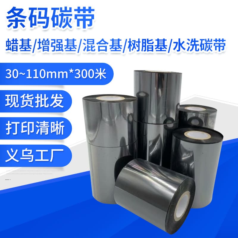 Wax-based reinforced washable label carbon ribbon for barcode printers, 11*300 thermal transfer ribbon