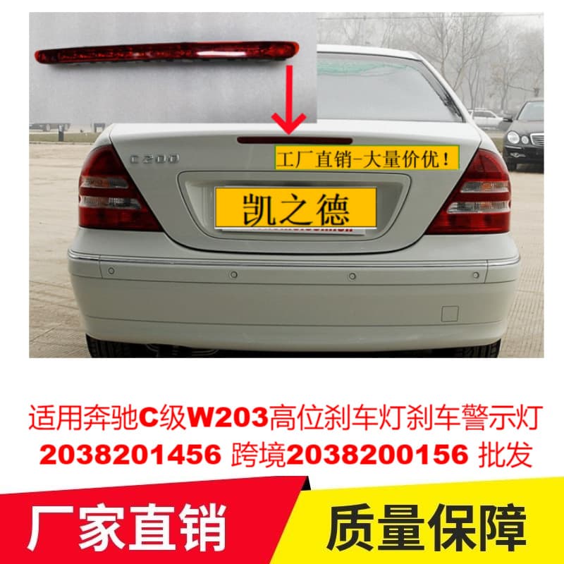 Suitable for Mercedes-Benz C-Class W203 High Brake Light Brake Warning Light 2038201456 Cross-Border 2038200156