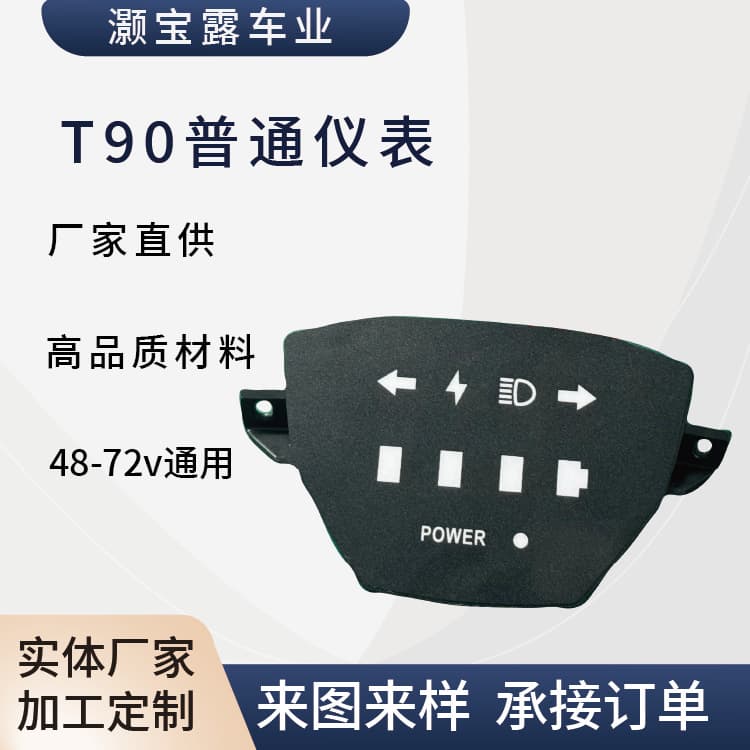 T90 Standard Instrument Panel for Electric Vehicles, Electric Tricycles, Motorcycles, and LED LCD Instrument Panels (Wholesale)