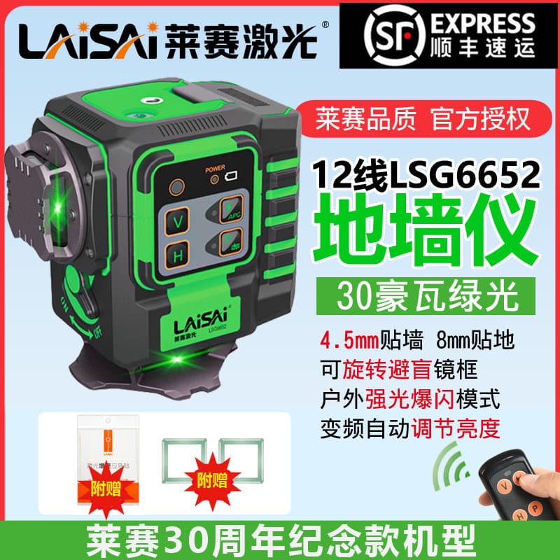 Laisai 12-line laser level high-precision commemorative model 6652 infrared outdoor special strong light thin line management