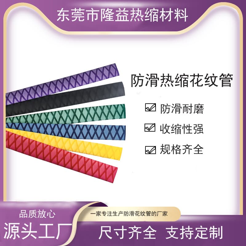 Anti-slip heat shrink textured tube for handlebars, sports equipment, knives, rackets, electric motorcycles, wear-resistant and insulating cover