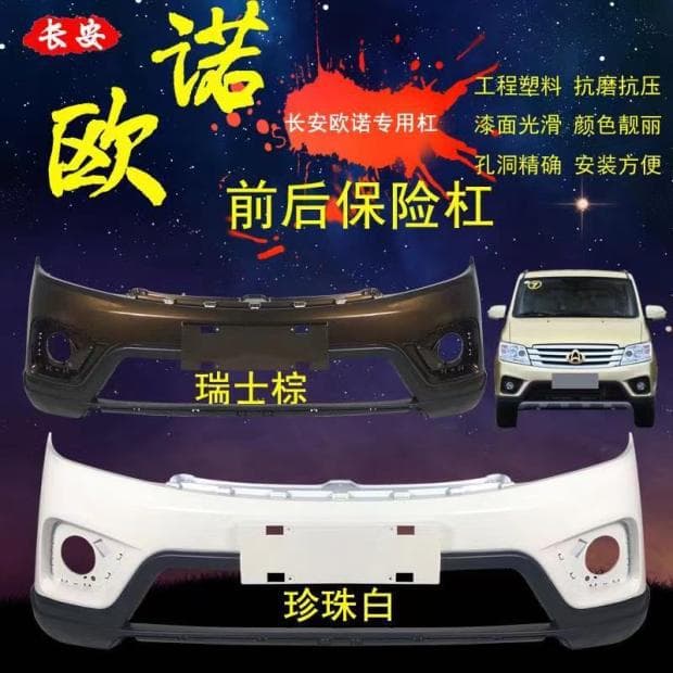 Suitable for Changan Jin Onuo front and rear bumpers, Jin Onuo front and rear surrounds, special bumpers Jin Onuo