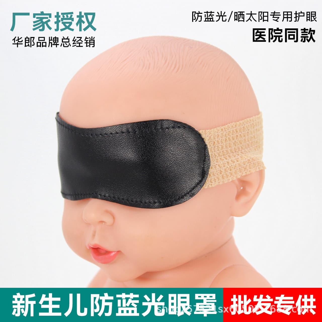 Hualang Baby Newborn Black Phototherapy Eye Shield, Manufacturer Wholesale and Drop Shipping