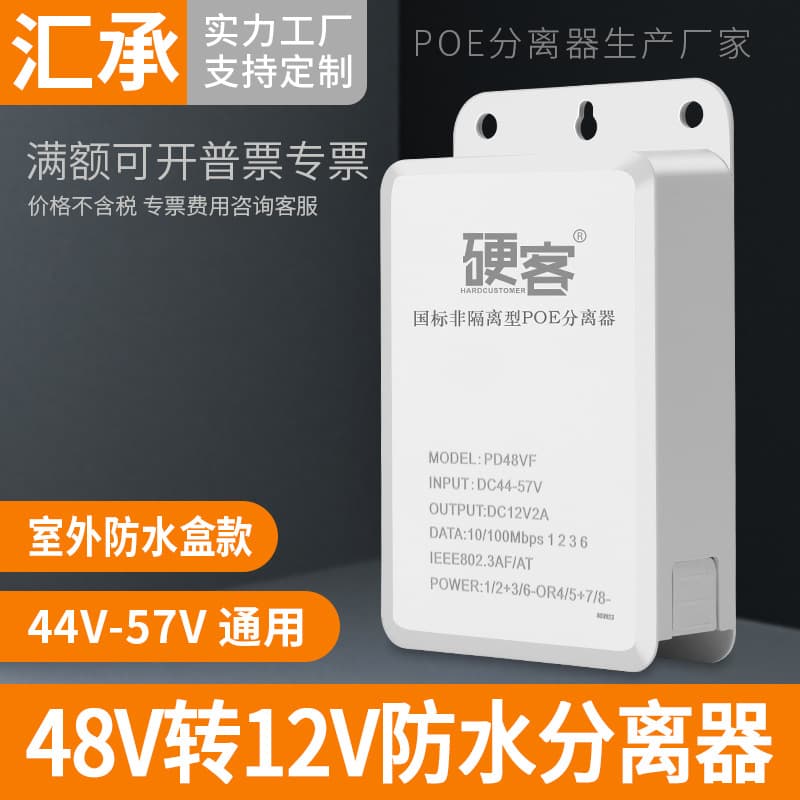 Hardcore Outdoor Waterproof POE Splitter Standard Switch 48V to 12V Network Surveillance Camera Splitter