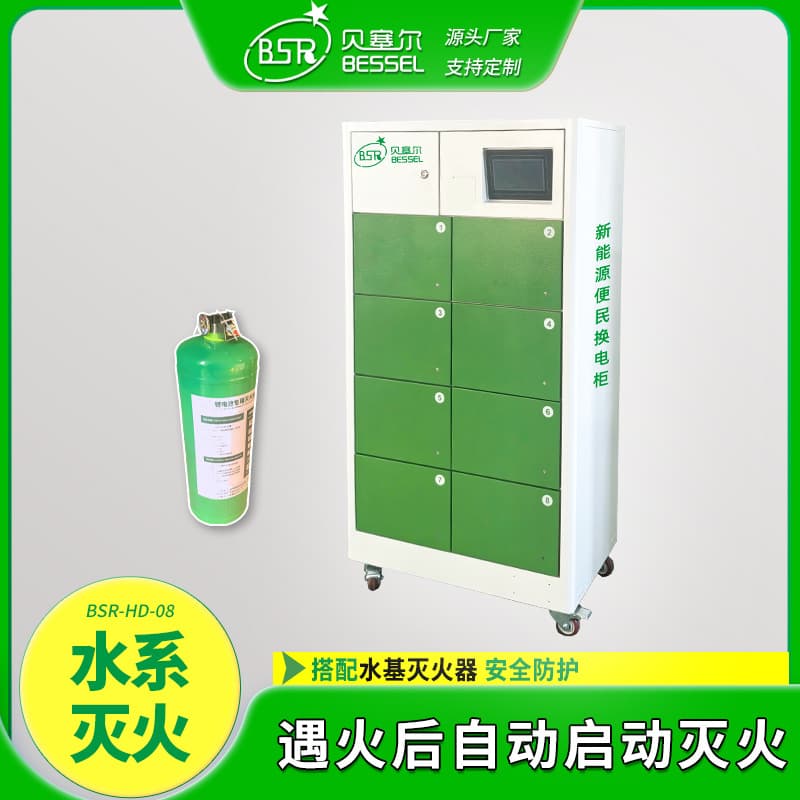 Shared battery swap cabinet Bessel 8-compartment water-based fire extinguishing takeout electric vehicle QR code smart swapping
