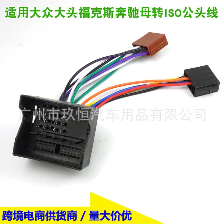 Suitable for Volkswagen, Mercedes-Benz, Ford, and older Focus audio system upgrades: female to ISO male adapter cable (lossless conversion).