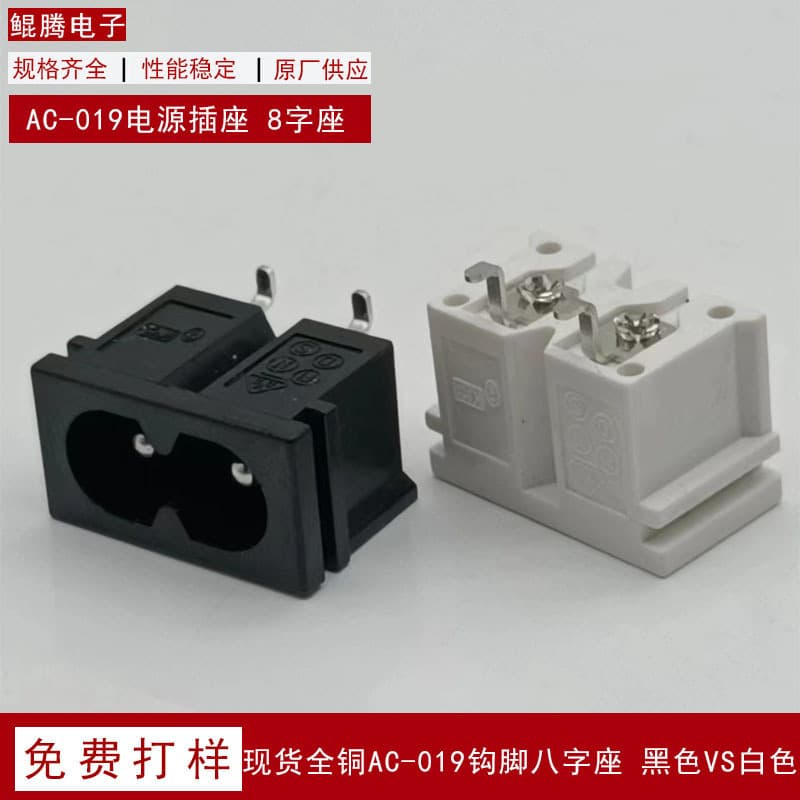 AC-019A Power Socket 8-Shaped Full Copper Hook Pin Figure-8 Socket Factory Supply Black White 8-Shaped Socket