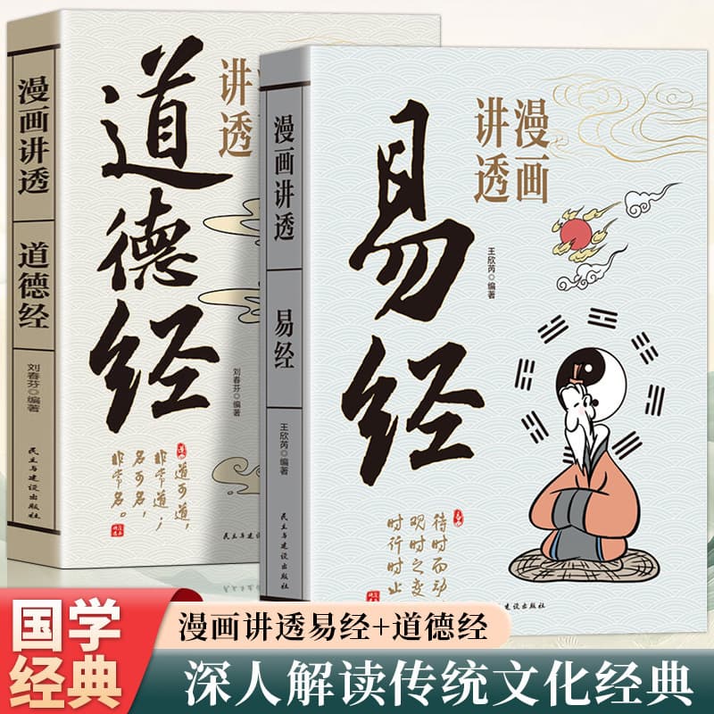 Comic Interpretation of the I Ching and Tao Te Ching - Authentic Edition: Opening Classic Chinese Studies Books with Comics, Detailed Explanation Comic Book