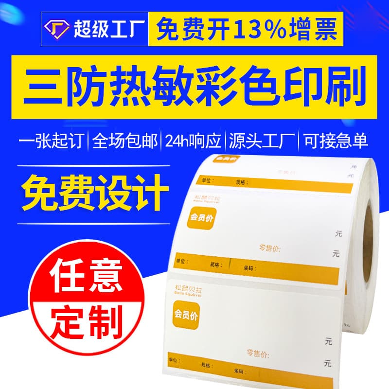 Shangyue Manufacturer Thermal Label Paper Customization Supermarket Sticker Printing Label Sticker Three-Proof Thermal Paper Printing Customization