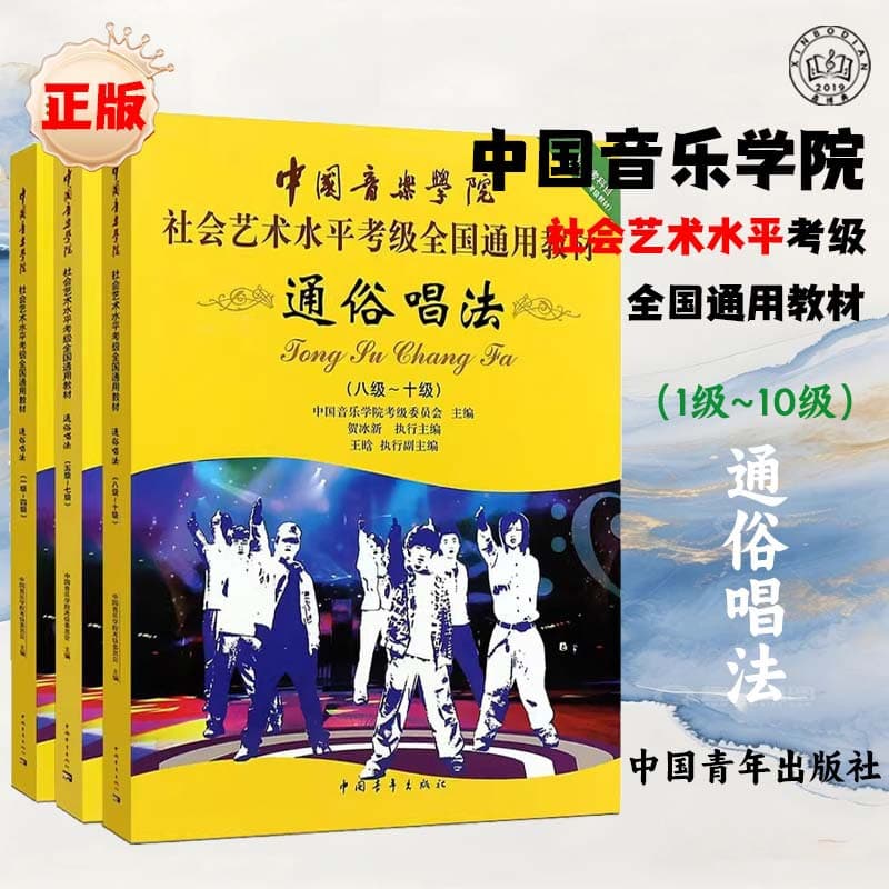 China Conservatory of Music Pop Singing Grading Teaching Song Collection Vocal Cover Textbook Levels 1-10 Nationwide