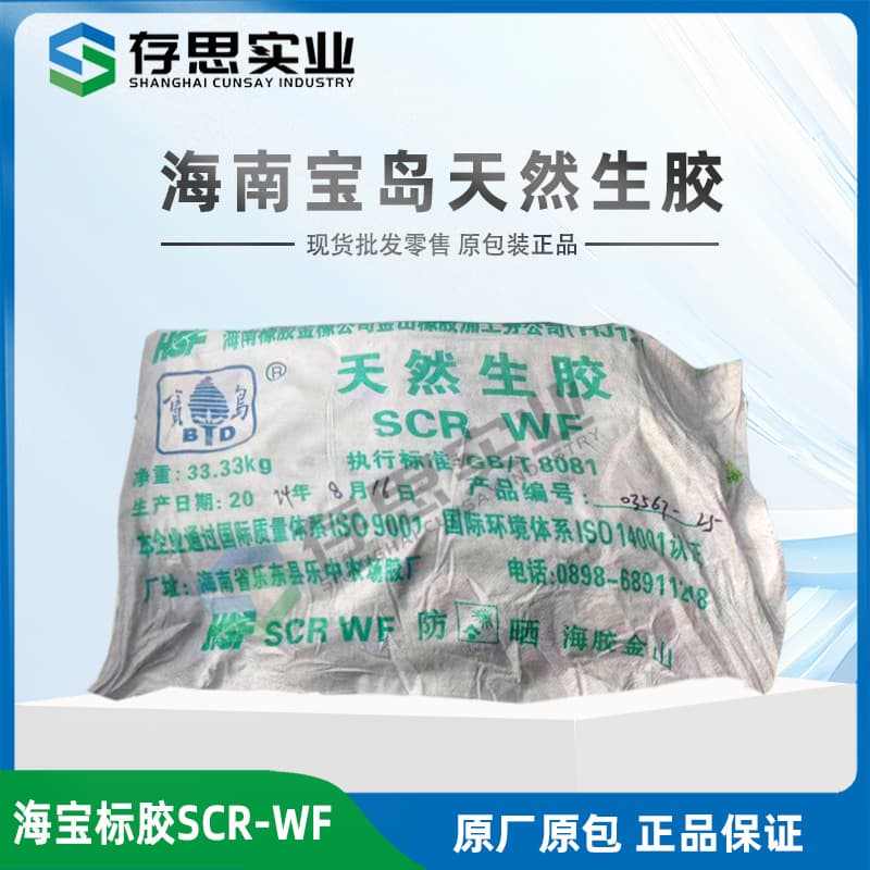 Hainan Baodao natural rubber SCRWF, standard rubber, Hainan Baodao whole milk rubber WF, standard grade one, standard rubber.