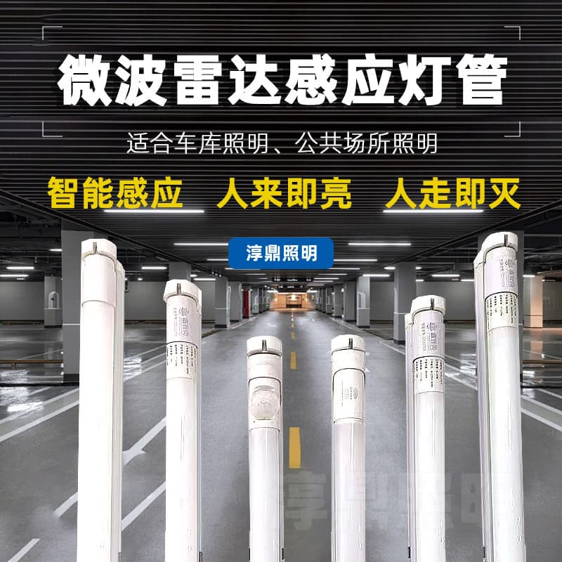 1.2m LED radar sensor light tube, intelligent underground parking garage corridor human body sensor fluorescent light.