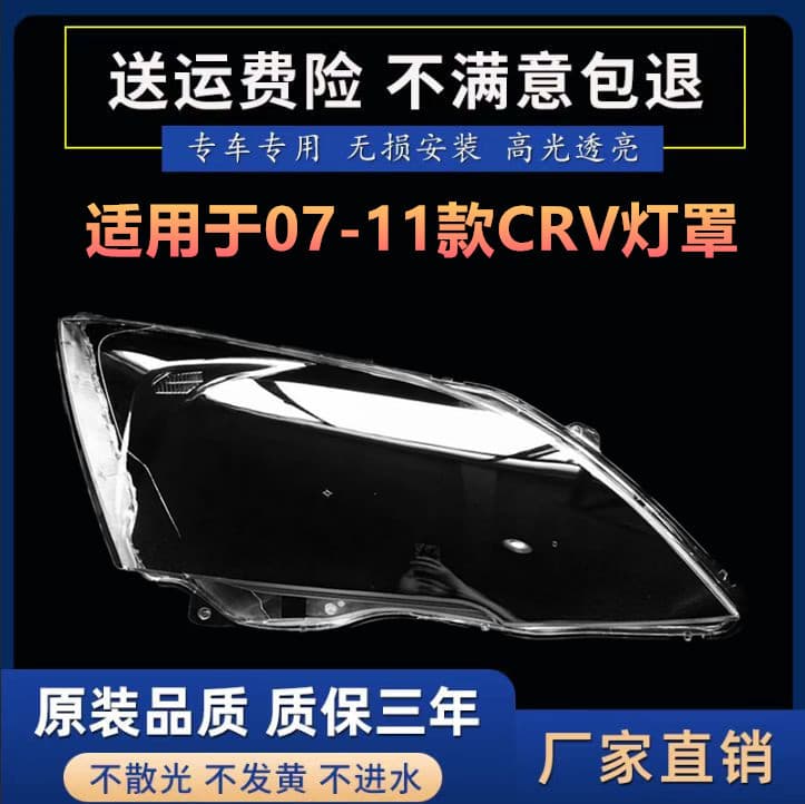 Suitable for 07 08 09 10 11 Honda CRV Headlight Cover CR-V Headlight Cover Lamp Shell Outer Cover Mask
