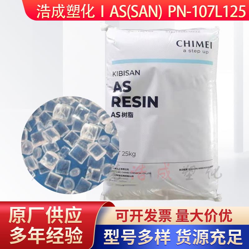 AS(SAN) Taiwan Chi Mei PN-107L125 Transparent Chemical-Resistant Plastic Pellets for Cosmetic Boxes and Food Containers