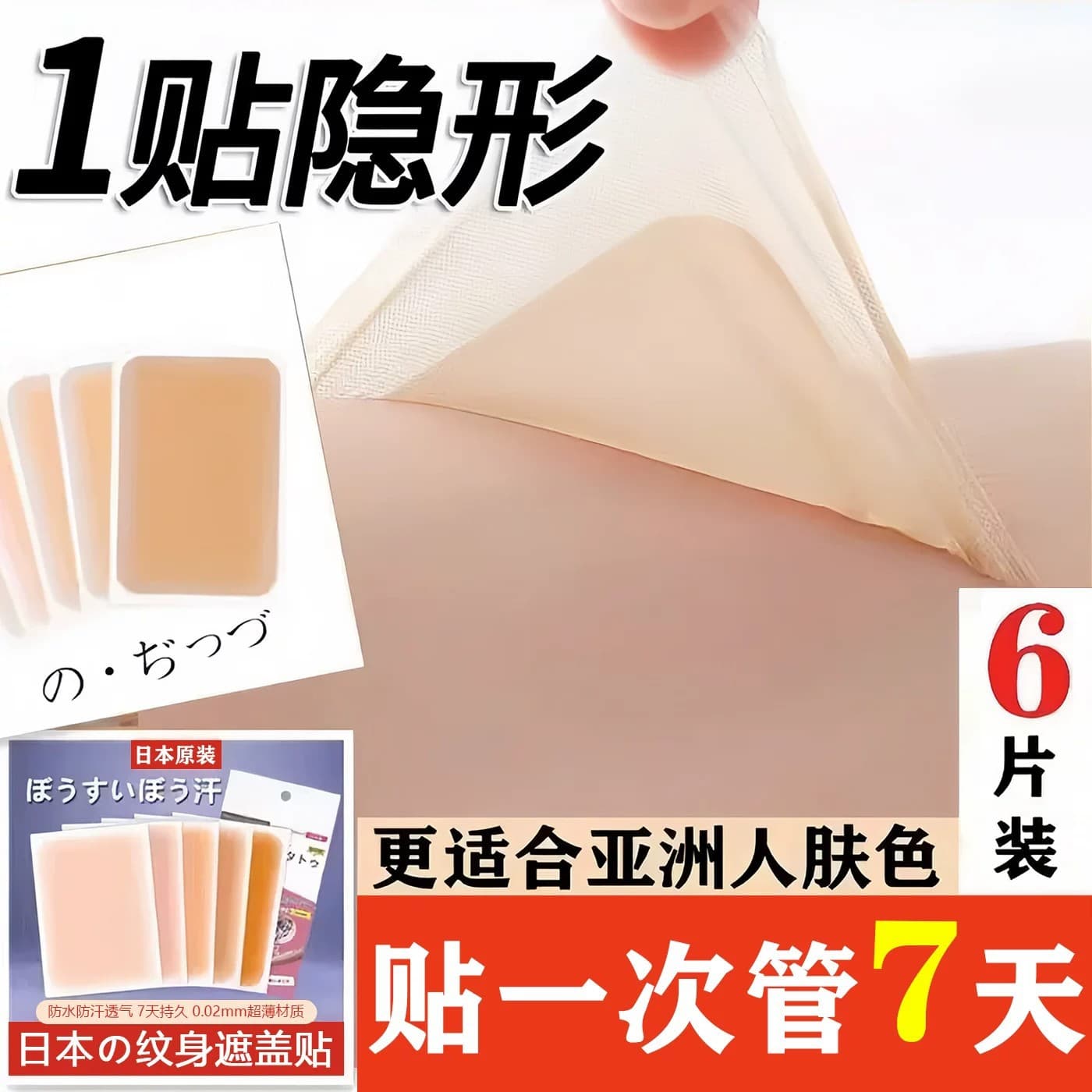 Covering patch to cover scars, invisible patch artifact, flesh-colored concealer to cover birthmarks, stretch marks, tattoos, black moles and white spots, waterproof