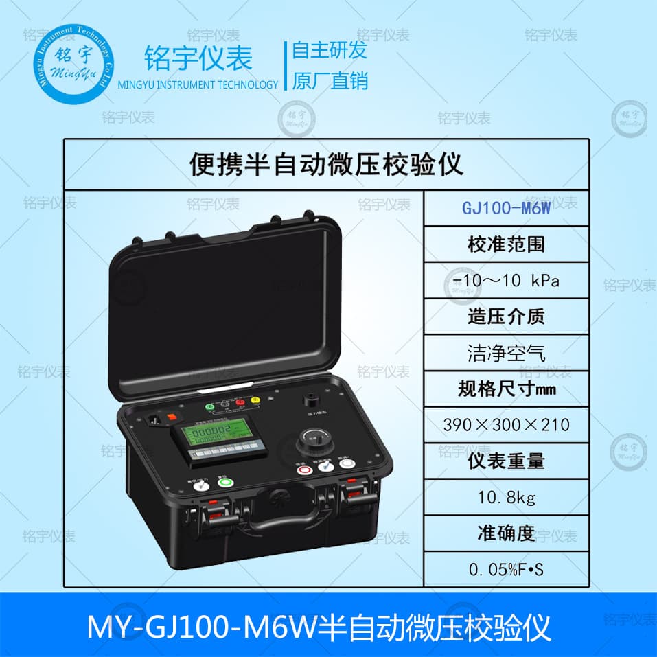 MY-GJ100-M6W Semi-Automatic Micro-Pressure Calibrator - Automatic Pressure Calibrator - Pressure Gauge Calibration Bench by Mingyu