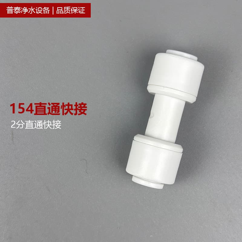 Quick connector 2-way straight 154 quick connect for water purifier, water dispenser pipeline 2-way straight connector 1544