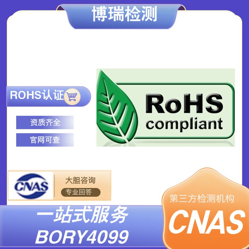 EU RoHS Certification; RoHS Certification for Electronic Products; Professional Guidance from Authoritative Organizations
