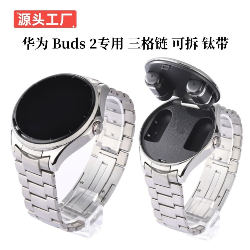 Suitable for Huawei WATCH Buds2 smart watch strap Buds2 special curved seamless three-lattice chain detachable titanium strap