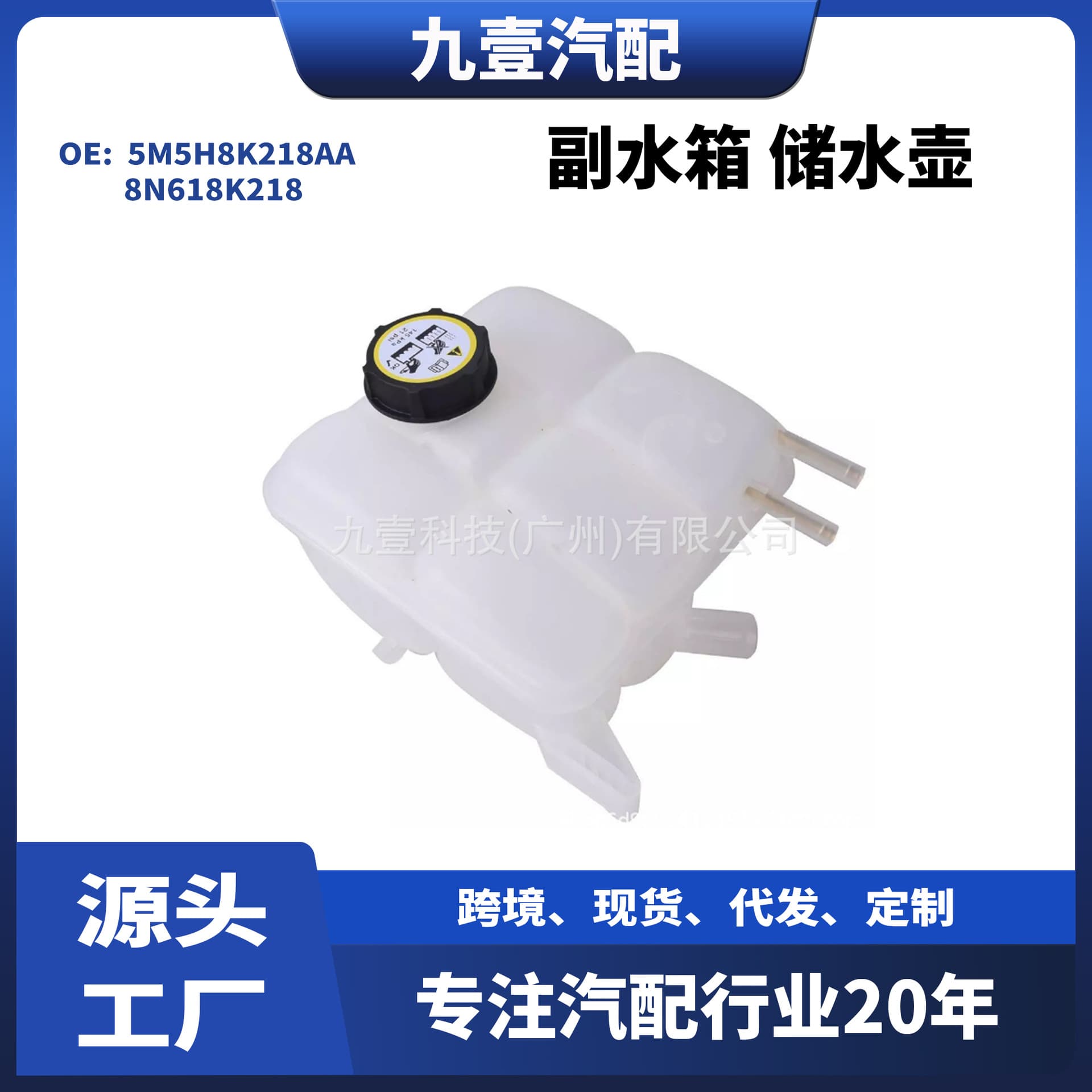 Auxiliary tank water storage tank 5M5H8K218AA 8N618K218 1425193 LF8B15350B 1303423