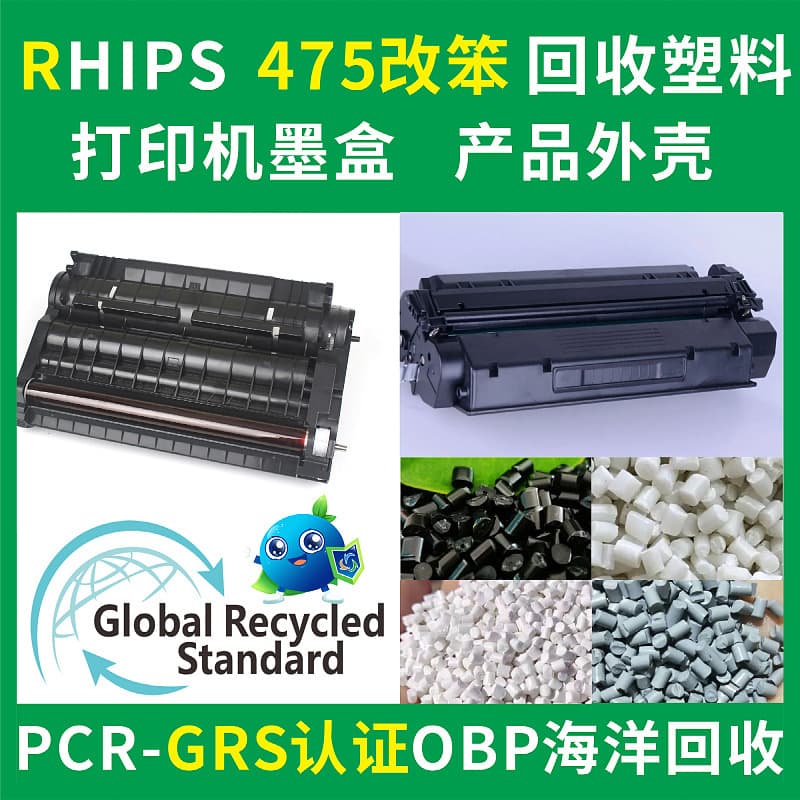 RHIPS Printer Cartridge Recycled Plastic, Injection Molding Grade, PCR-GRS Certified 475 Modified PS Recycled Plastic
