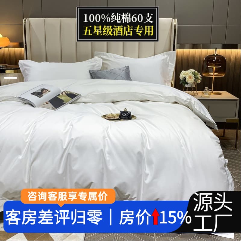 Cotton Five-Star Hotel Linen Three/Four-Piece Set, Sateen Bedding for B&Bs and Hotel Use