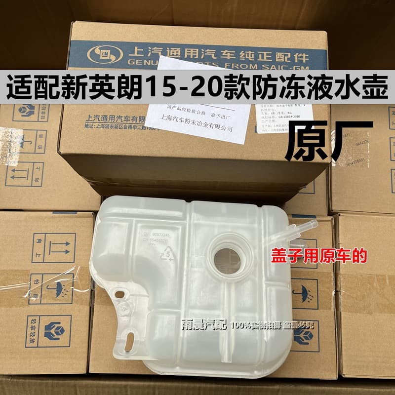 Suitable for Buick New Yinglang coolant kettle, Covoz frozen liquid water tank return kettle, auxiliary kettle GL6