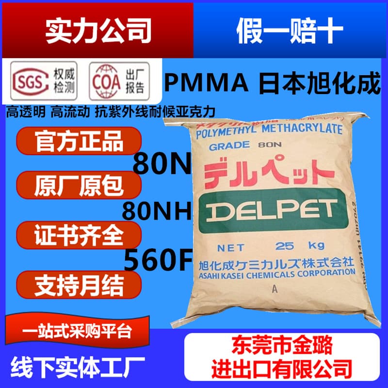 PMMA (Asahi Kasei Corporation, Japan) 80NH 80N 560F High Flow, Heat Resistant, Transparent, Chemical Resistant Lighting Mask Material