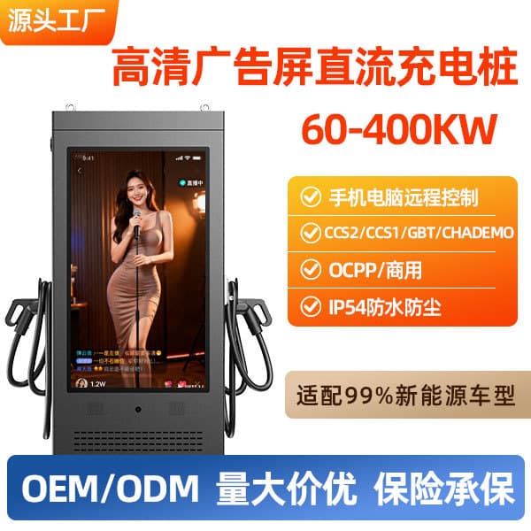 Manufacturer large screen HD advertising display DC charging pile, new energy electric vehicle display screen ad machine charging pile